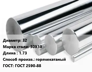 Круг нержавеющий 32 Сталь: 30Х13 L=1.73 горячекатаный ГОСТ: ГОСТ 2590-88